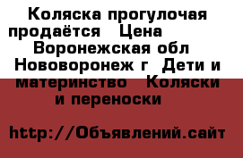 Коляска прогулочая продаётся › Цена ­ 3 200 - Воронежская обл., Нововоронеж г. Дети и материнство » Коляски и переноски   